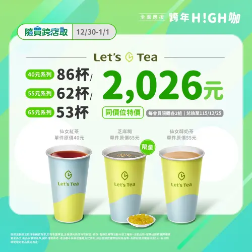 ▲▲全家元旦優惠，寄杯茶飲1212元組合優惠。（圖／全家提供family.com.tw）