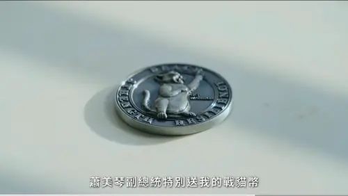 ▲戰貓幣是蕭美琴副總統在擔任駐美代表期間，親自設計製作的限量紀念幣，正面以蕭美琴的個人形象「戰貓」為主視覺，背面則是雙橡園浮水印。(圖／高雄市長參選人邱議瑩辦公室提供)