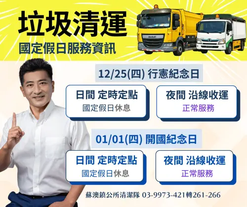 ▲1/1元旦國定假日放假一天，宜蘭縣蘇澳鎮夜間垃圾車沿線清運正常、定時定點停收。（圖／蘇澳鎮公所提供）
