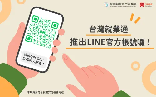 即時、貼心的求職體驗　台灣就業通推出LINE官方帳號
