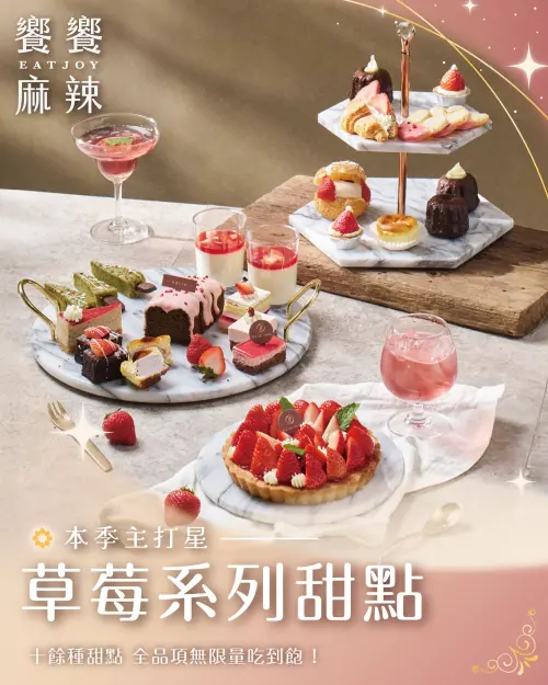 ▲饗麻饗辣草莓季，也從即日起開跑。（圖／取自饗麻饗辣臉書www.facebook.com/enjoyhot3）