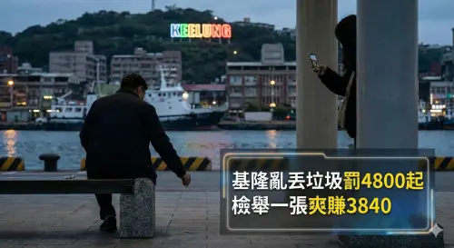 ▲2026元旦起，基隆亂丟垃圾罰鍰調高到4800元起跳，檢舉人可拿80%獎金。（示意圖／AI生成）