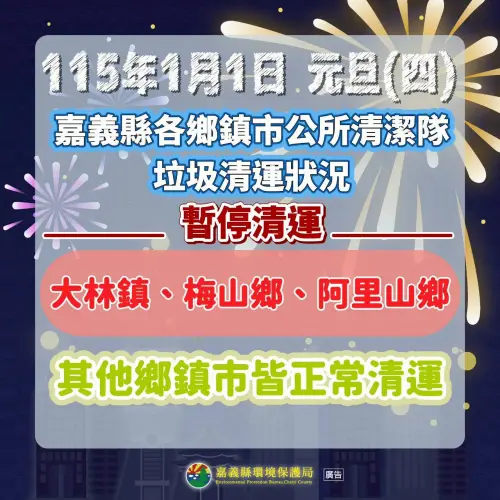 ▲1月1日國定假日放假一天，嘉義縣大林鎮、梅山鄉、阿里山鄉垃圾車暫停清運。（圖／嘉義縣環保局提供）
