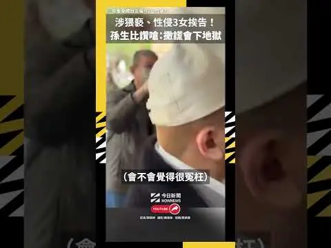 涉猥褻、性侵3女挨告！孫生比讚嗆：撒謊會下地獄｜NOWNEWS