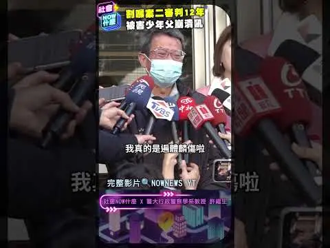 割頸案乾哥二審12年合理嗎？警察大學教授 剖析判決｜NOWNEWS