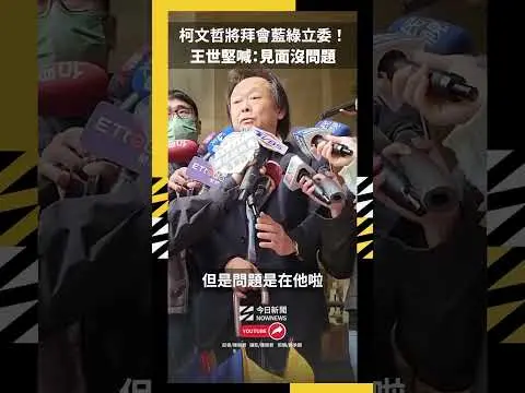 柯文哲將拜會藍綠立委！王世堅喊：見面沒問題｜NOWNEWS