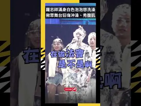 羅志祥滿身白色泡泡想洗澡 揪眾舞台狂嗨沖澡、秀腹肌｜NOWNEWS