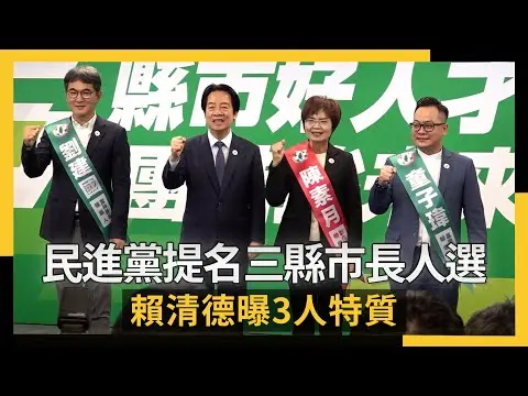 綠提名童子瑋戰基隆、她選彰化、劉建國拚雲林！賴清德曝3人特質｜NOWNEWS #cc字幕