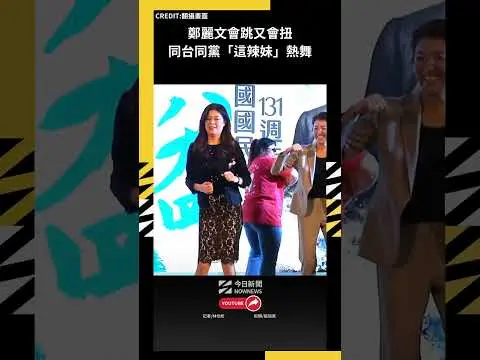 鄭麗文會跳又會扭 同台同黨「這辣妹」熱舞|NOWNEWS