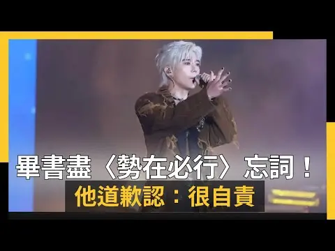 畢書盡〈勢在必行〉忘詞！隔十年再登台北跨年　他道歉認：很自責｜NOWNEWS #cc字幕