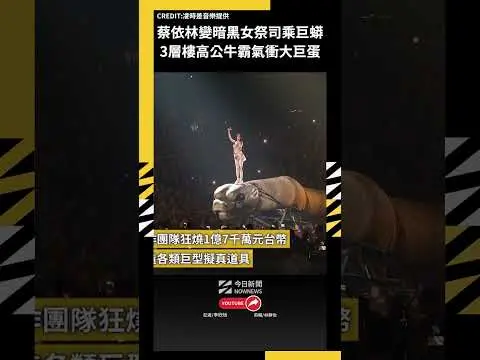 蔡依林變暗黑女祭司乘巨蟒 三層樓高公牛霸氣衝大巨蛋|NOWNEWS
