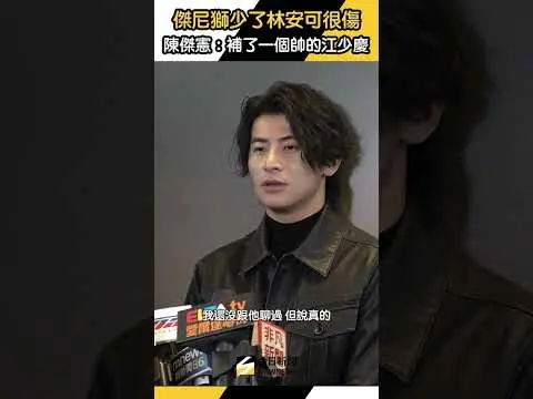 #陳傑憲 坦言少了 #林安可 #統一獅 顏值很傷！笑說補了一個帥的 #江少慶｜NOWNEWS