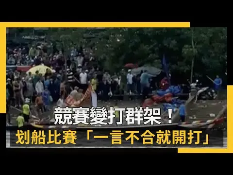 競賽變打群架！越南划船比賽「一言不合就開打」｜NOWNEWS #cc字幕