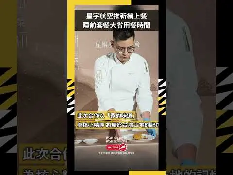 星宇航空推新機上餐　睡前套餐大省用餐時間｜NOWNEWS