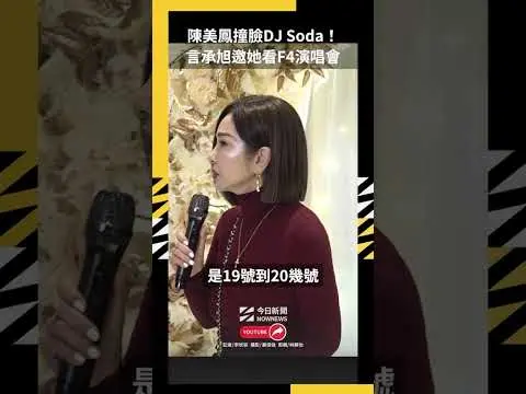 陳美鳳撞臉DJ Soda！言承旭邀她看F4演唱會｜NOWNEWS