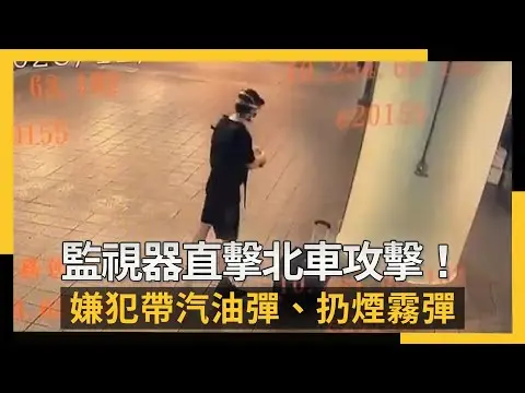 監視器直擊北車攻擊！ 嫌犯帶汽油彈、扔煙霧彈｜NOWNEWS #cc字幕