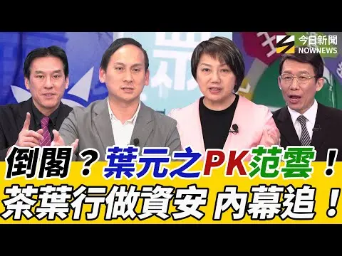 《鄉民大學問EP.123》字幕版｜#茶葉行 維護國防部資安有貓膩？#葉元之 爆料！#黃暐瀚 預言#高虹安 會連任市長？#范雲：藍白害政治僵局 政院斷手斷腳！卓揆嗆#倒閣    能解決？｜NOWNEWS