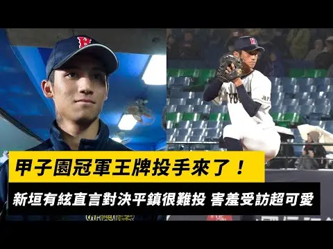 台日高中棒球對抗賽/甲子園冠軍王牌投手來了!新垣有絃直言對決平鎮很難投 害羞受訪超可愛|NOWNEWS