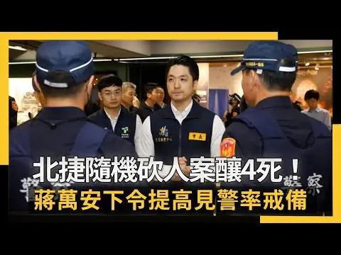 北捷隨機砍人案釀4死! 蔣萬安下令提高見警率戒備|NOWNEWS #cc字幕