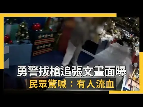 勇警拔槍追張文畫面曝 民眾驚喊:有人流血|NOWNEWS #cc字幕
