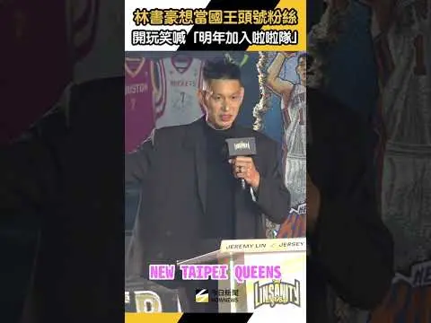 林書豪想成為國王頭號粉絲　開玩笑喊「明年加入啦啦隊」｜NOWNEWS