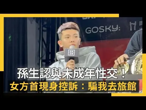 孫生認與未成年性交!女方首現身控訴:騙我去旅館 痛心還原場面|NOWNEWS #cc字幕