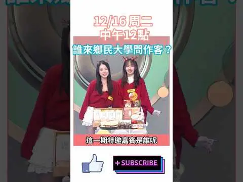 12/16(二)中午12:00 一起來《鄉民大學問》揭曉 究竟是哪位縣市長呢？！｜NOWNEWS