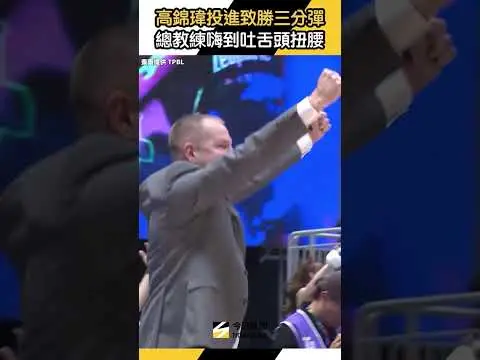 #高錦瑋 投進致勝三分彈 #雲豹 #總教練 嗨到吐舌頭狂扭|NOWNEWS