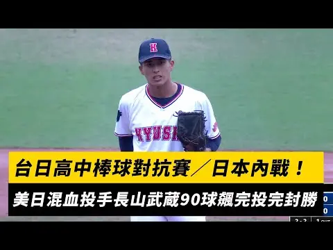 台日高中棒球對抗賽/日本內戰!美日混血投手長山武蔵90球飆完投完封勝|NOWNEWS