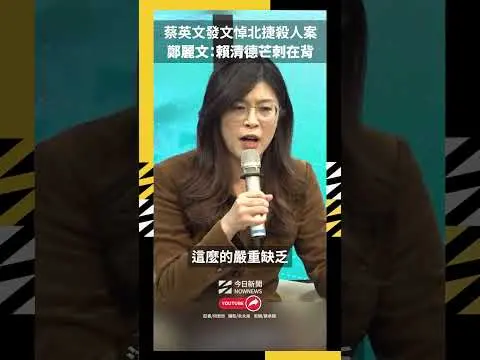 蔡英文發文悼北捷殺人案 鄭麗文：賴清德芒刺在背｜NOWNEWS