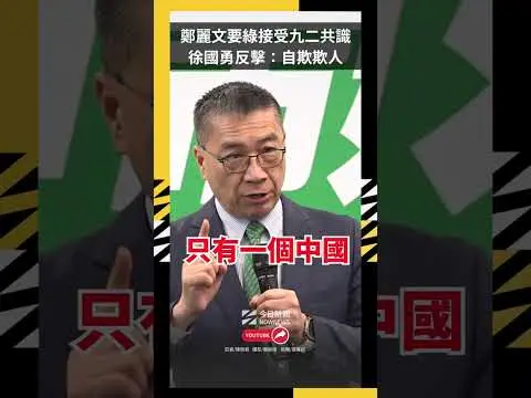 鄭麗文要綠接受九二共識　徐國勇反擊「作夢」：自欺欺人｜NOWNEWS