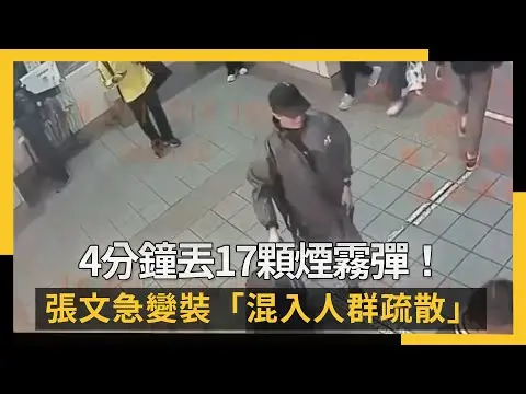 4分鐘丟17顆煙霧彈！張文急變裝「混入人群疏散」現場留1物成關鍵｜NOWNEWS #CC字幕