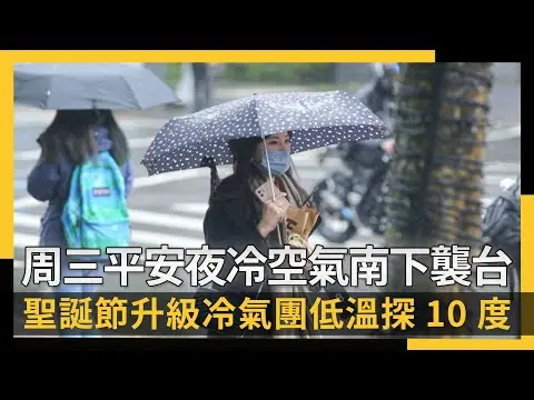 周三平安夜冷空氣南下襲台  聖誕節升級冷氣團低溫探10度｜NOWNEWS