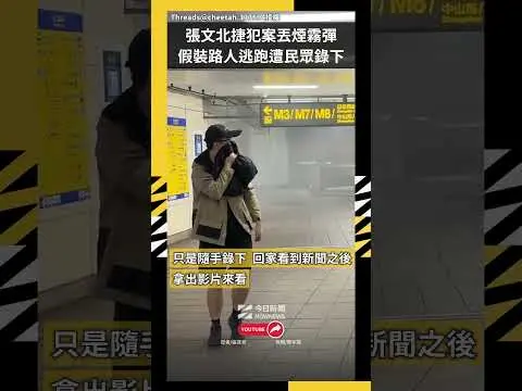 張文北捷犯案丟煙霧彈 假裝路人逃跑遭民眾錄下|NOWNEWS