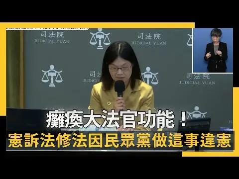 癱瘓大法官功能！憲訴法修法因民眾黨做「這事」違憲｜NOWNEWS #cc字幕