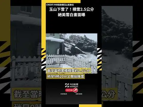 玉山下雪了！積雪2.5公分絕美雪白畫面曝｜NOWNEWS