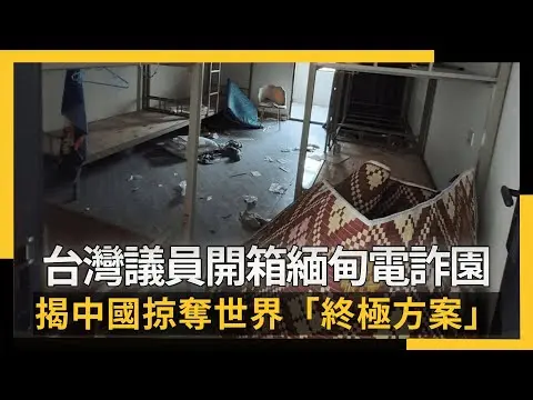台灣議員開箱緬甸電詐園區！揭中國掠奪世界「終極方案」｜NOWNEWS #cc字幕