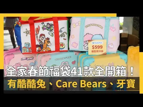 全家春節福袋41款全開箱！有酷酷兔、Care Bears、牙寶｜NOWNEWS ＃cc字幕