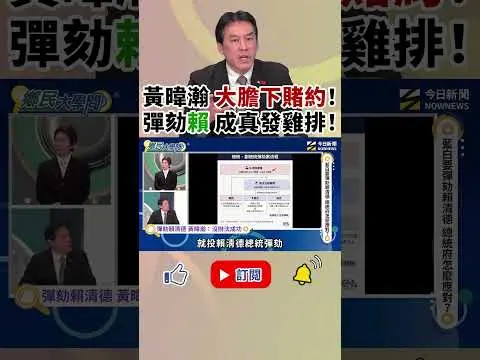 《鄉民大學問》#黃暐瀚 豪氣發賭約！彈劾#賴總統 不可能成功？如果成功就發一百份雞排在NOWNEWS ！