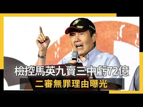 檢控馬英九賣三中虧72億 二審無罪理由曝光｜NOWNEWS #cc字幕