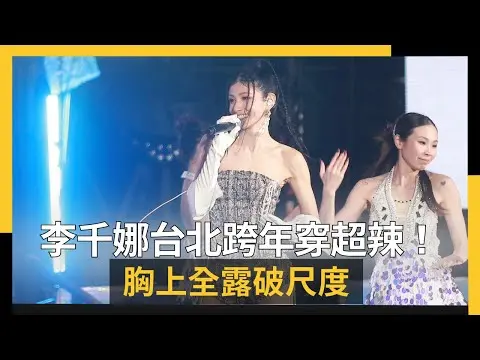 李千娜台北跨年穿超辣！胸上全露破尺度｜NOWNEWS