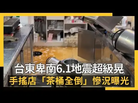 台東卑南6.1地震超級晃 手搖店「茶桶全倒」慘況曝光｜NOWNEWS #cc字幕