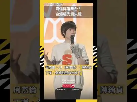 阿信摔落舞台！自爆唱完竟失憶、還有4人狂笑他：兄弟這樣當？｜NOWNEWS