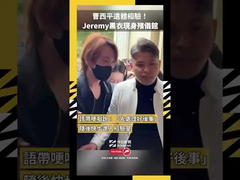 曹西平遺體相驗！Jeremy黑衣現身殯儀館｜NOWNEWS