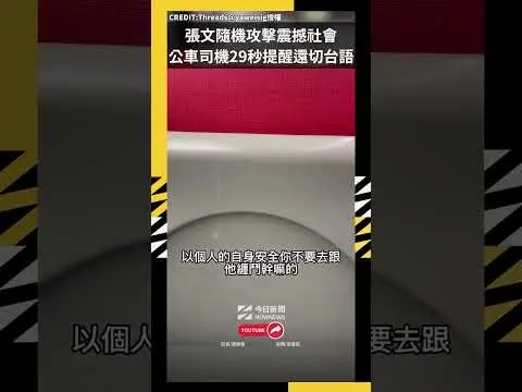 張文隨機攻擊震撼社會 公車司機29秒提醒還切台語｜NOWNEWS