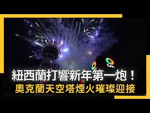 紐西蘭打響新年第一炮！奧克蘭天空塔煙火璀璨迎接2026年｜NOWNEWS #cc字幕