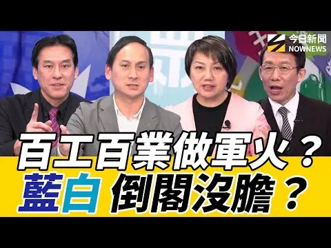 《鄉民大學問EP.123》字幕版|#茶葉行 維護國防部資安有貓膩?#葉元之 爆料!#黃暐瀚 預言#高虹安 會連任市長?#范雲:藍白害政治僵局 政院斷手斷腳!卓揆嗆#倒閣 能解決?|NOWNEWS