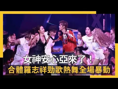 女神安心亞來了！身穿火辣挖背馬甲　合體羅志祥勁歌熱舞全場暴動｜NOWNEWS