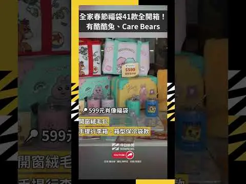 全家春節福袋41款全開箱！有酷酷兔、Care Bears、牙寶｜NOWNEWS