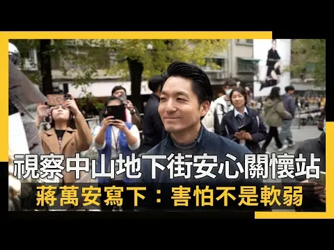 視察中山地下街安心關懷站 蔣萬安寫下：害怕不是軟弱｜NOWNEWS #CC字幕